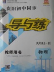 2017年貴陽初中同步導與練九年級物理全一冊滬科版