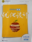 2017年初中同步學(xué)考優(yōu)化設(shè)計(jì)九年級思想品德全一冊人教版