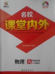 2017年名校課堂內(nèi)外九年級(jí)物理全一冊(cè)教科版