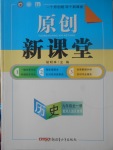 2017年原創新課堂九年級歷史全一冊冀人版
