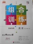 2017年經(jīng)綸學(xué)典組合訓(xùn)練九年級英語全一冊蘇州專用