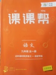 2017年中考快遞課課幫九年級語文全一冊大連專用