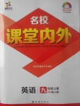 2017年名校課堂內(nèi)外九年級(jí)英語(yǔ)上冊(cè)人教版