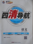 2017年四清導(dǎo)航九年級(jí)語(yǔ)文上冊(cè)蘇教版