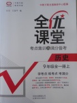 2017年全優課堂考點集訓與滿分備考九年級歷史全一冊上