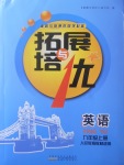 2017年拓展與培優(yōu)九年級英語上冊人教版