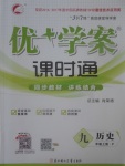 2017年優加學案課時通九年級歷史上冊P版