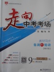 2017年走向中考考场九年级思想品德全一册人教版