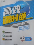 2017年高效課時(shí)通10分鐘掌控課堂九年級(jí)語(yǔ)文上冊(cè)長(zhǎng)春版