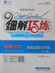 2017年细解巧练九年级思想品德全一册德州专用