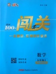 2017年黃岡100分闖關(guān)九年級數(shù)學(xué)上冊湘教版