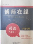 2017年博師在線九年級(jí)英語(yǔ)上冊(cè)大連專版