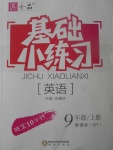 2017年全品基礎(chǔ)小練習九年級英語上冊外研版