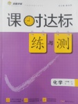 2017年課時(shí)達(dá)標(biāo)練與測(cè)九年級(jí)化學(xué)上冊(cè)人教版