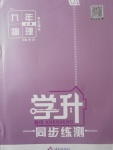 2017年學升同步練測九年級物理上冊人教版