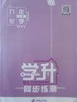 2017年學升同步練測九年級化學上冊人教版