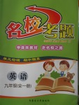 2017年名校考題九年級英語全一冊譯林版