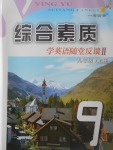 2017年綜合素質(zhì)學(xué)英語(yǔ)隨堂反饋2九年級(jí)上冊(cè)