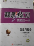 2017年精彩練習就練這一本九年級歷史與社會全一冊人教版