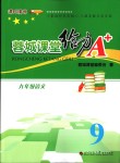 2017年蓉城課堂給力A加九年級(jí)語(yǔ)文