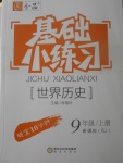 2017年全品基础小练习九年级世界历史上册人教版