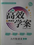 2017年高效學案金典課堂九年級語文上冊蘇教版