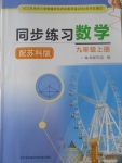 2017年同步練習九年級數(shù)學上冊蘇科版江蘇鳳凰科學技術(shù)出版社