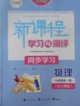 2017年新課程學習與測評同步學習九年級物理全一冊人教版