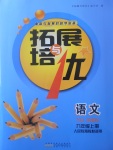 2017年拓展與培優(yōu)九年級語文上冊人教版