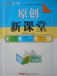 2017年原創(chuàng)新課堂九年級數(shù)學(xué)上冊冀教版