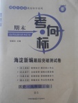 2017年期末考向標(biāo)海淀新編跟蹤突破測試卷九年級歷史全一冊北師大版