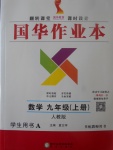 2017年國華作業(yè)本九年級數(shù)學上冊人教版