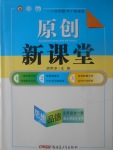 2017年原創新課堂九年級思想品德全一冊北師大版