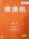 2017年中考快遞課課幫九年級物理全一冊大連專用