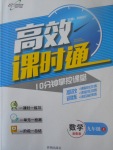 2017年高效課時(shí)通10分鐘掌控課堂九年級(jí)數(shù)學(xué)上冊(cè)湘教版