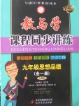 2017年教與學(xué)課程同步講練九年級思想品德全一冊人教版