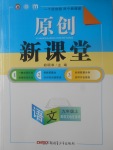 2017年原創(chuàng)新課堂九年級(jí)語文上冊語文版