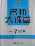 2017年名師大課堂七年級英語上冊外研版