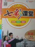 2017年初中一點通七彩課堂八年級英語上冊人教版