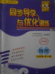 2017年同步导学与优化训练九年级物理全一册人教版