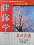 2017年伴你学九年级思想品德全一册苏人版