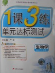 2017年1課3練單元達(dá)標(biāo)測(cè)試七年級(jí)生物學(xué)上冊(cè)人教版