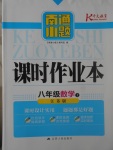 2017年南通小題課時作業(yè)本八年級數(shù)學上冊江蘇版