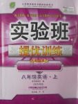 2017年實驗班提優(yōu)訓練八年級英語上冊人教版