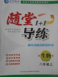 2017年隨堂1加1導(dǎo)練八年級生物上冊人教版