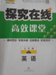 2017年探究在線高效課堂七年級英語上冊