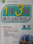 2017年1課3練單元達標(biāo)測試八年級數(shù)學(xué)上冊人教版