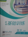 2017年新編基礎(chǔ)訓(xùn)練九年級(jí)數(shù)學(xué)上冊人教版