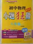 2017年初中物理小題狂做八年級上冊蘇科版提優(yōu)版