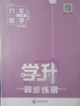 2017年學(xué)升同步練測(cè)九年級(jí)數(shù)學(xué)上冊(cè)北師大版